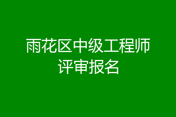 雨花区中级工程师评审报名