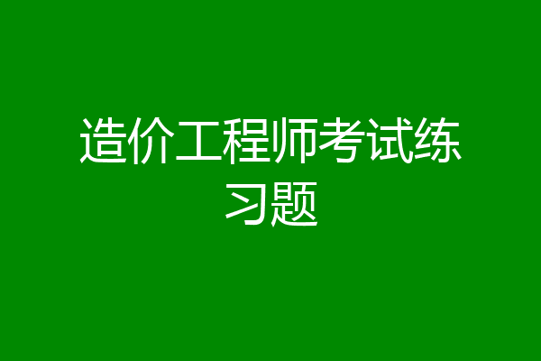 造价工程师考试练习题
