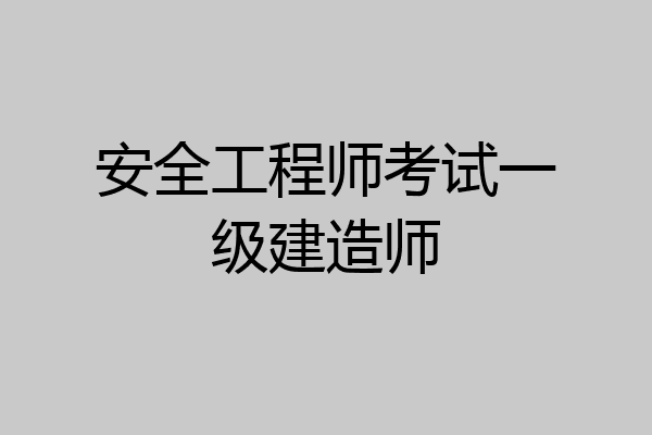 安全工程师考试一级建造师