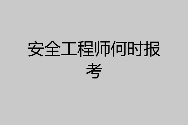 安全工程师何时报考