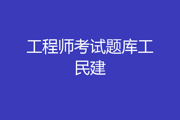 工程师考试题库工民建