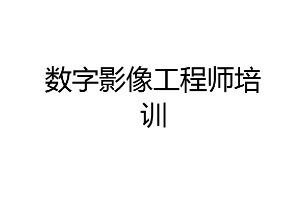 数字影像工程师培训