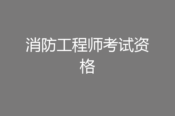 消防工程师考试资格