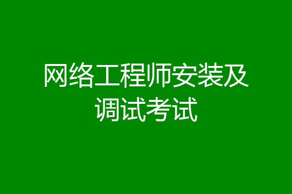 网络工程师安装及调试考试