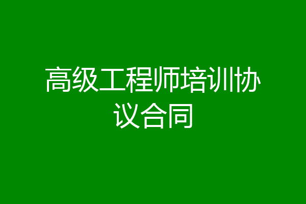 高级工程师培训协议合同