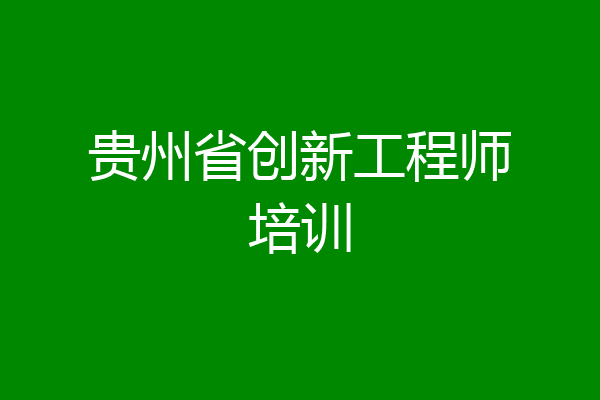 贵州省创新工程师培训