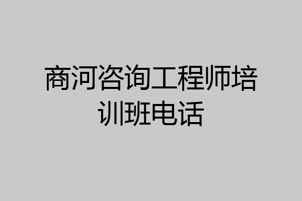 商河咨询工程师培训班电话