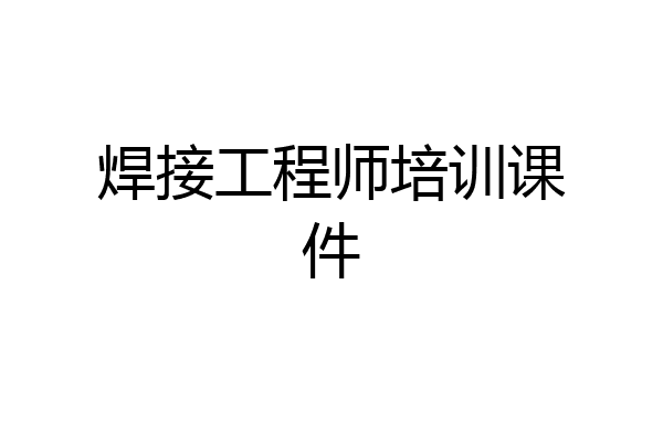 焊接工程师培训课件