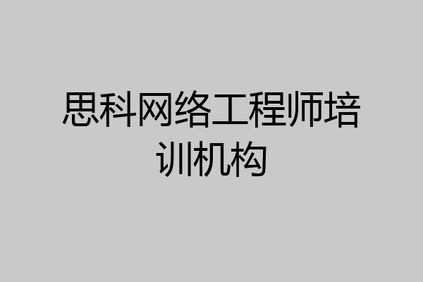 思科网络工程师培训机构
