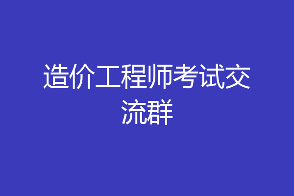 造价工程师考试交流群