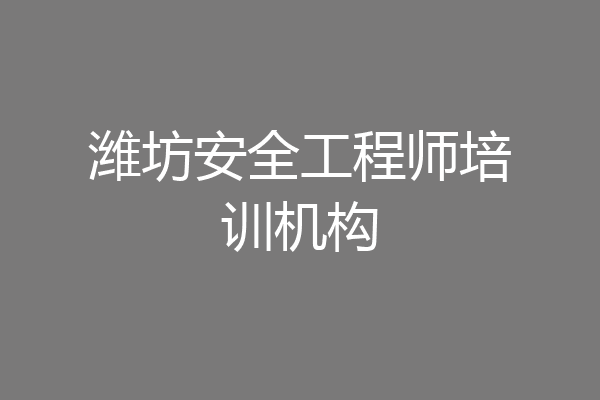 潍坊安全工程师培训机构