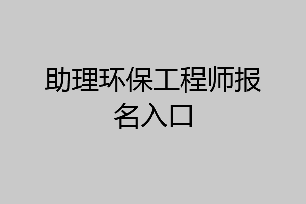助理环保工程师报名入口