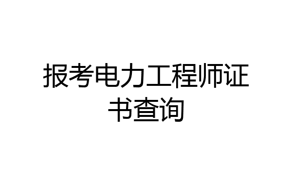 报考电力工程师证书查询