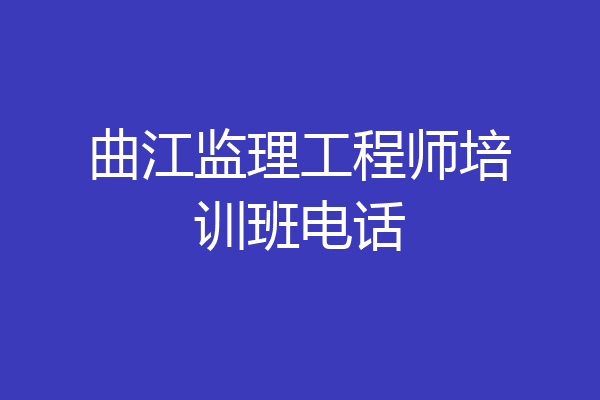 曲江监理工程师培训班电话