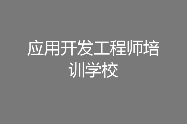 应用开发工程师培训学校