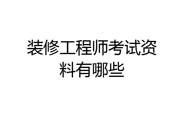 装修工程师考试资料有哪些