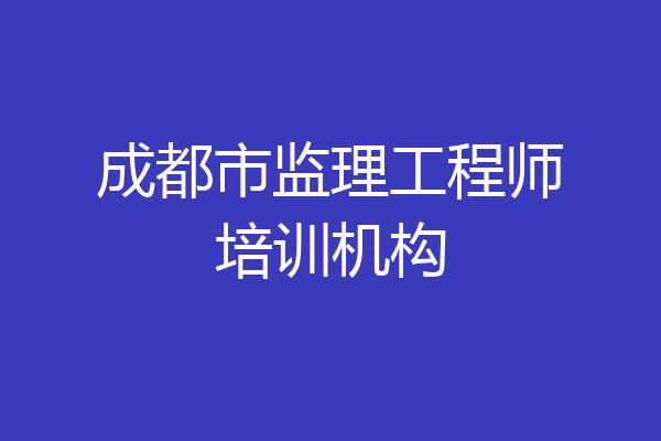 成都市监理工程师培训机构