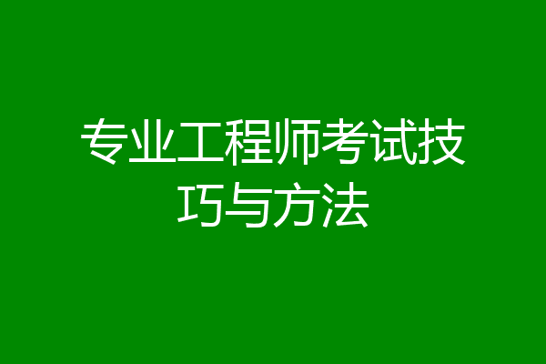 专业工程师考试技巧与方法