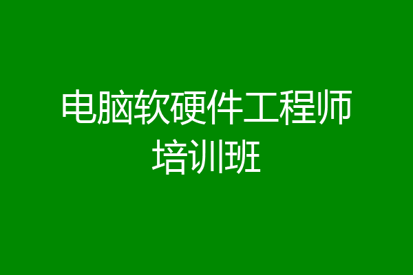 电脑软硬件工程师培训班