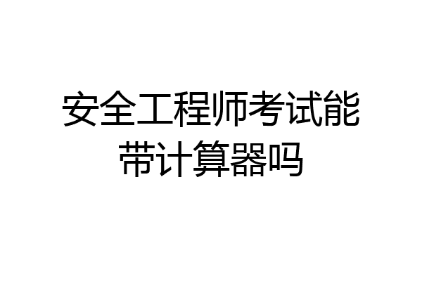 安全工程师考试能带计算器吗