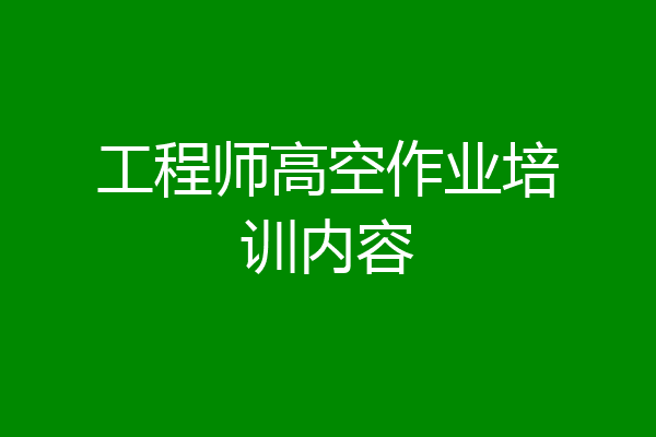 工程师高空作业培训内容