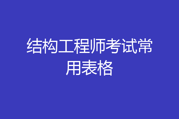 结构工程师考试常用表格