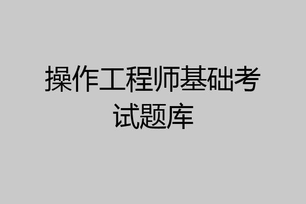 操作工程师基础考试题库