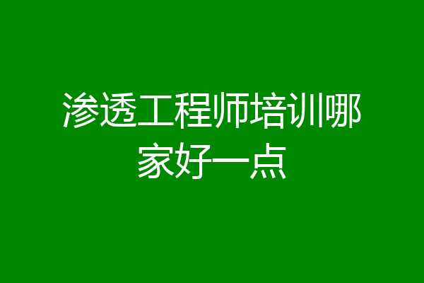 渗透工程师培训哪家好一点