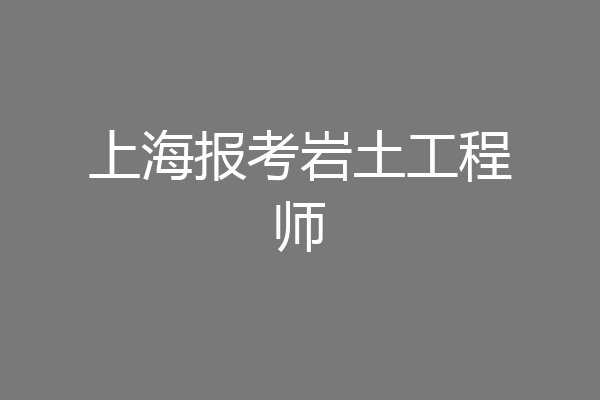 上海报考岩土工程师