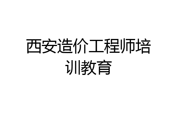 西安造价工程师培训教育