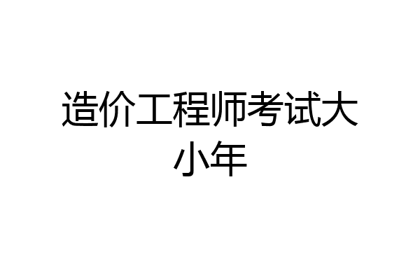 造价工程师考试大小年