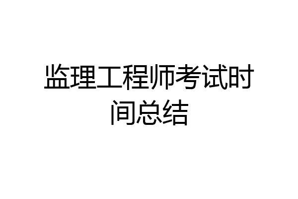 监理工程师考试时间总结