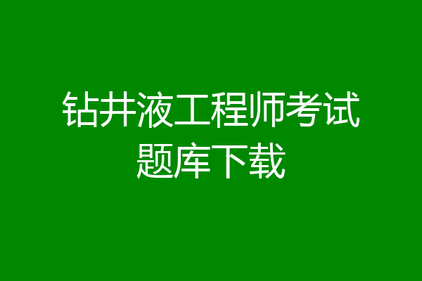 钻井液工程师考试题库下载