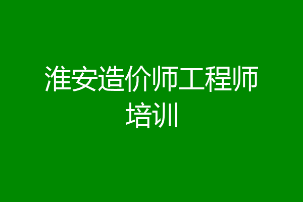 淮安造价师工程师培训