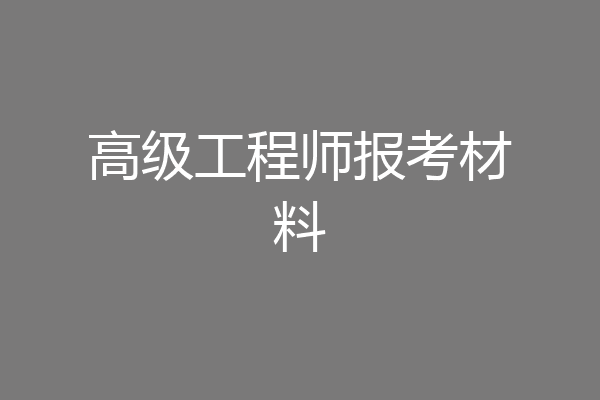 高级工程师报考材料
