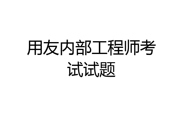 用友内部工程师考试试题
