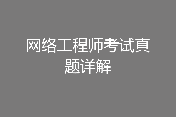 网络工程师考试真题详解