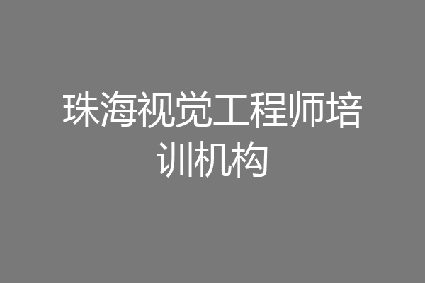 珠海视觉工程师培训机构