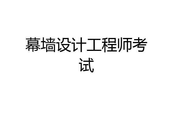 幕墙设计工程师考试