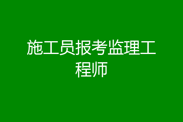 施工员报考监理工程师