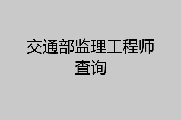 交通部监理工程师查询