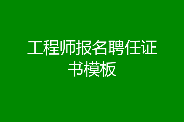 工程师报名聘任证书模板