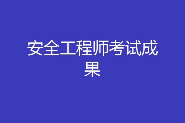 安全工程师考试成果