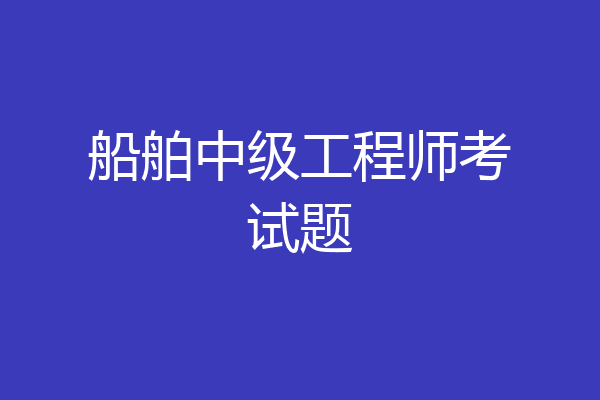 船舶中级工程师考试题