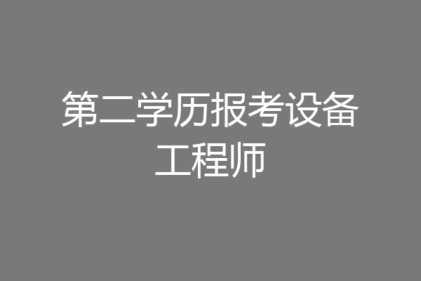 第二学历报考设备工程师