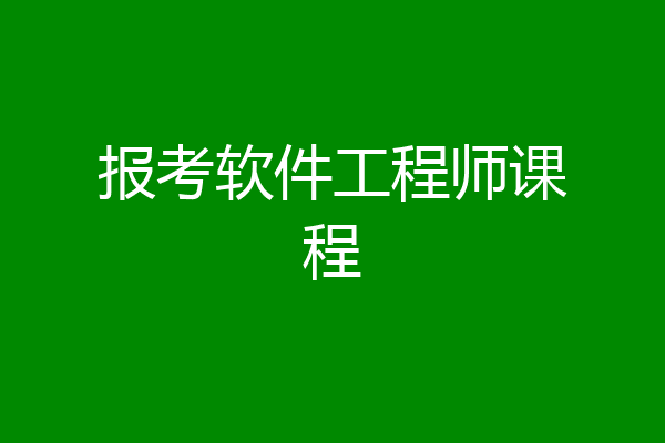 报考软件工程师课程