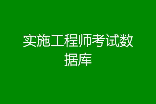 实施工程师考试数据库