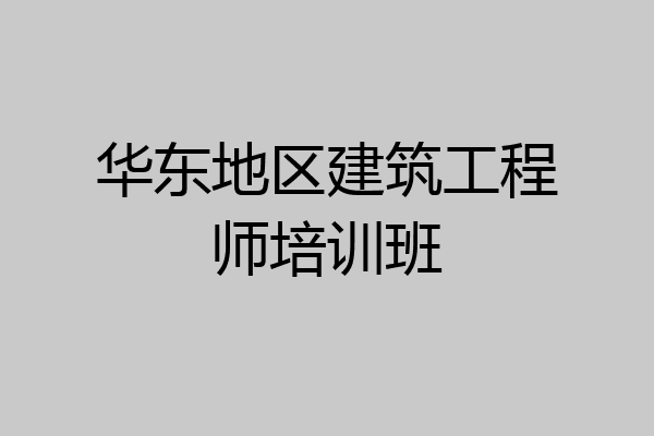 华东地区建筑工程师培训班
