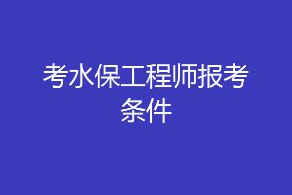 考水保工程师报考条件