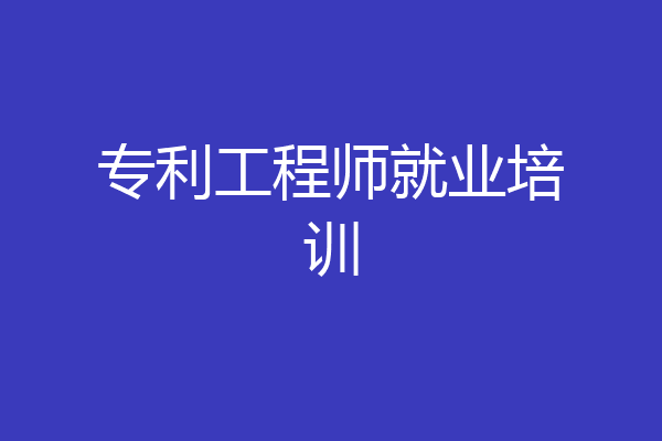 专利工程师就业培训